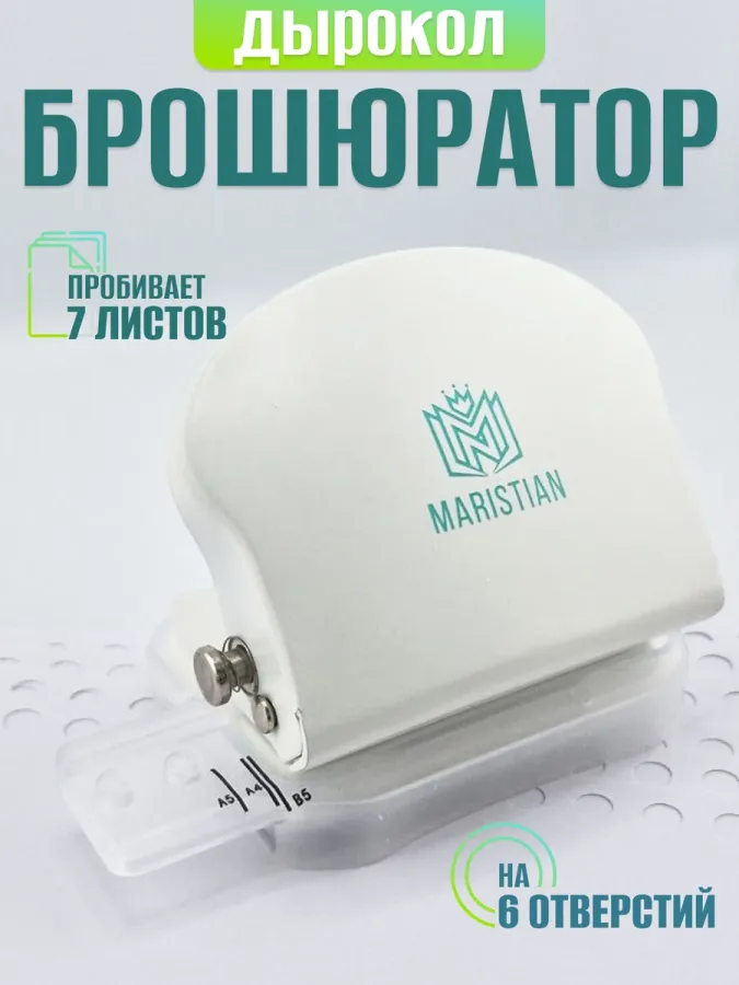 БРОШЮРАТОР дырокол на 6 отверстий для А4 В5 А5