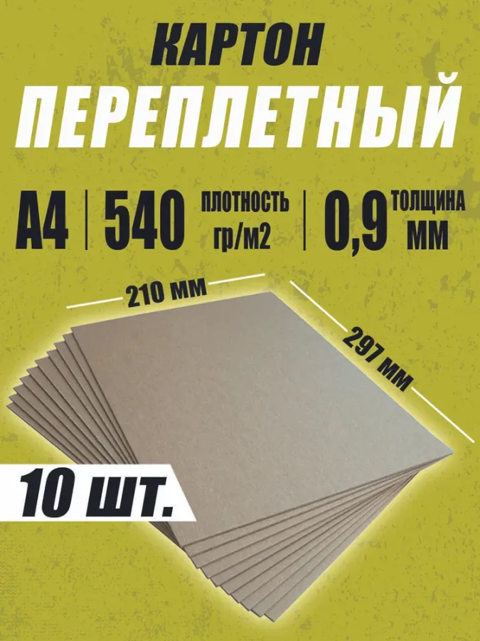 Переплетный картон плотный 0,9 мм формат А4 210х297 мм для скрапбукинга, творчества, рисования и рукоделия, 10 шт.