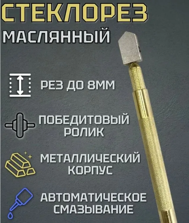 Стеклорез