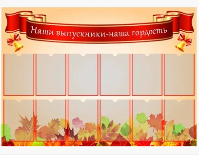 Стенд "Наши выпускники наша гордость" размер 1400 х 1000 пластик 3 мм карманы А4 количество 12 шт