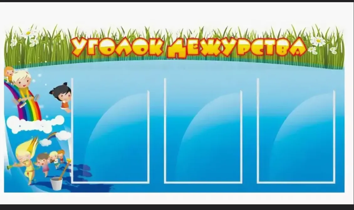 Стенд "Уголок дежурства"