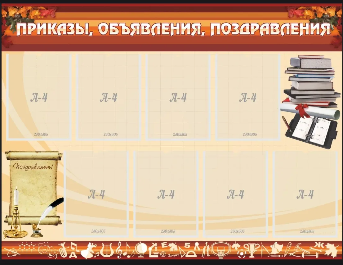 Стенд "Приказы объявления поздравления"