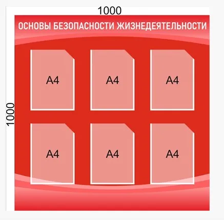 Стенд "Основы безопасности жизнедеятельности" (цвет красный) 1000 х 1000 пластик 3мм, карманы А4-6шт.