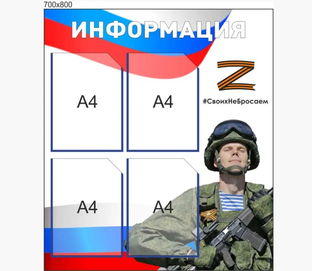 Стенд Информация - "СВО" 700 х 800 пластик 3мм, карманы А4-4шт.