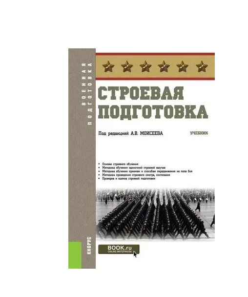 Строевая подготовка учебное пособие