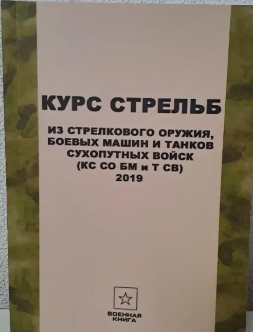 Курс стрельб из стрелкового оружия учебное пособие
