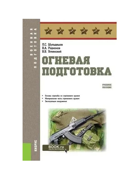 Огневая подготовка. Учебное пособие