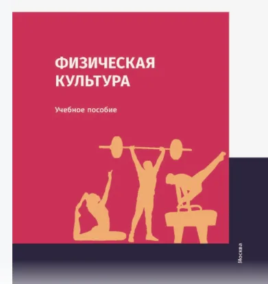 Физическая культура : учебное пособие