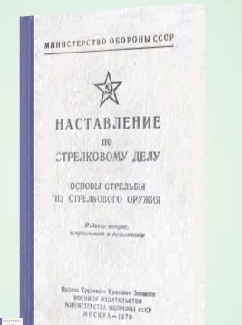 Наставление по стрелковому делу. Основы стрельбы из стрелкового оружия