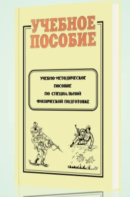 Учебно-методическое пособие по специальной физической подготовке