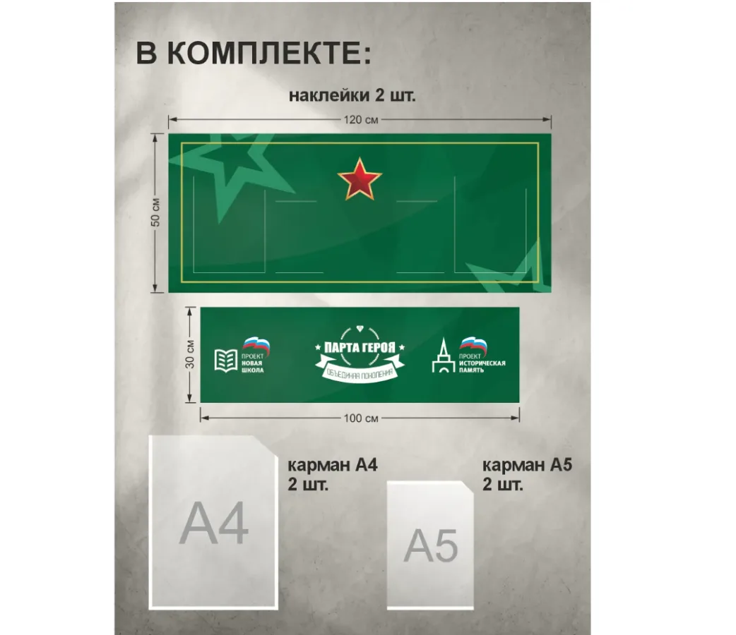 Наклейки "Парта Героя"