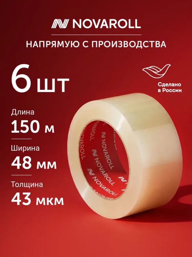 Клейкая лента прозрачная Novaroll 150м 48мм 6шт, 43мкм