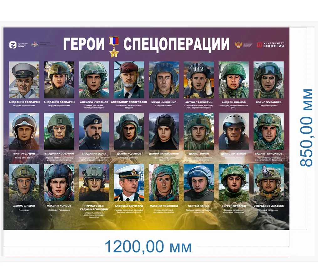 Стенд Герои Спецоперации 1200 х 850мм