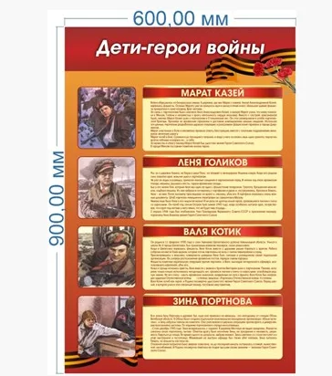 Стенд Дети - Герои Войны 600 х 900 пластик 3мм