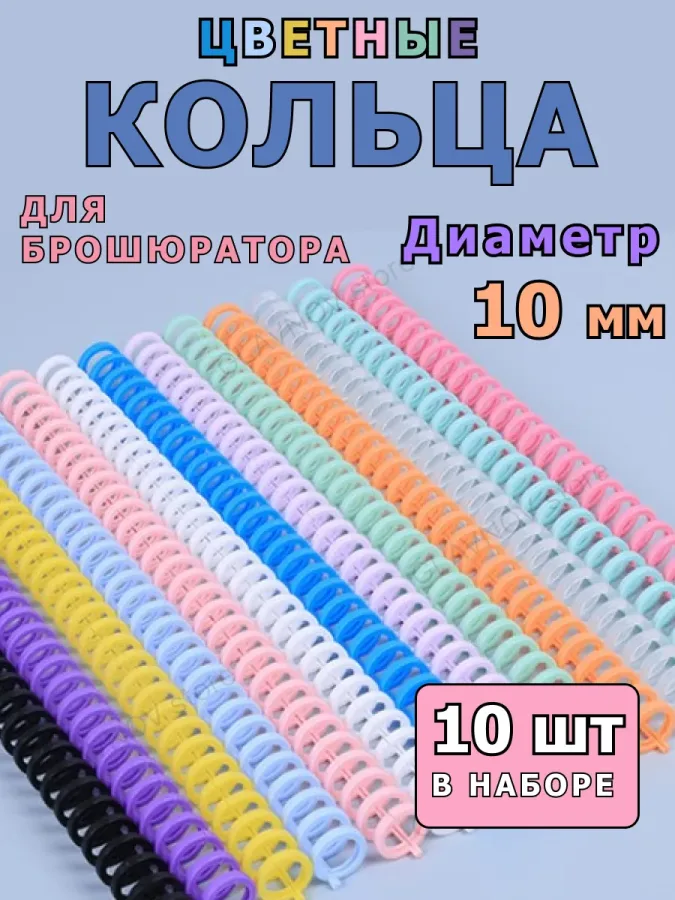 Кольца для брошюратора пластиковые переплета и скрапбукинга