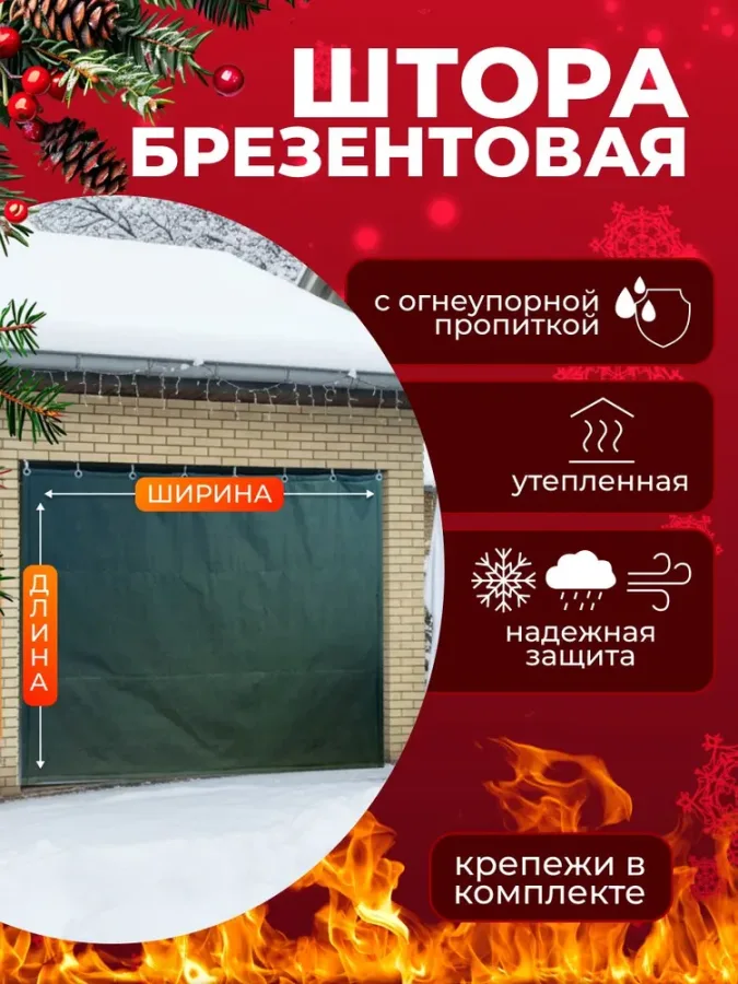 Штора брезентовая утепленная Ш450хД280см с огнеупорной пропиткой