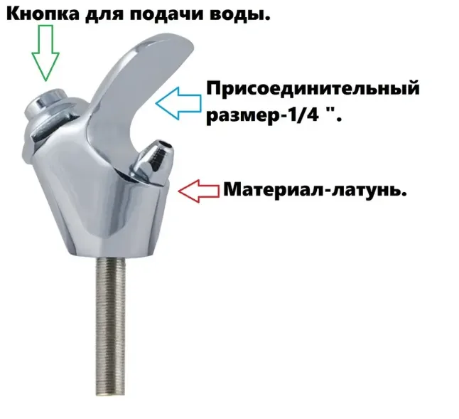 Кран питьевой для питьевого фонтанчика