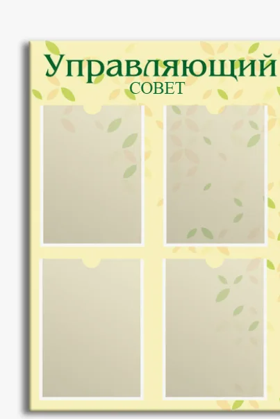 Стенд Управляющий совет