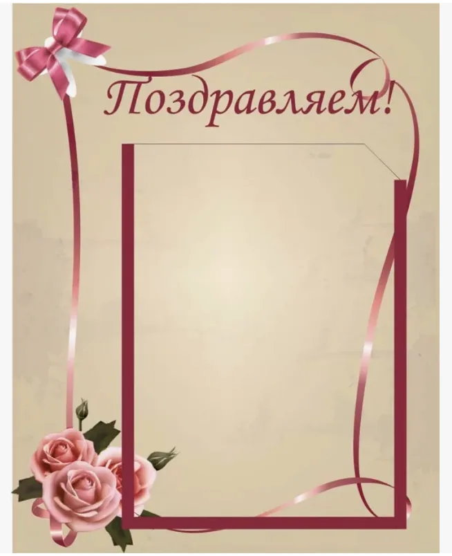 Стенд Поздравляем!