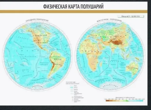 Учебн. карта "Физическая карта полушарий. Начальная школа"