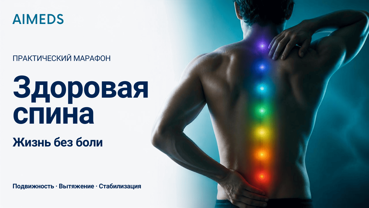Марафон «Здоровая спина. Жизнь без боли»