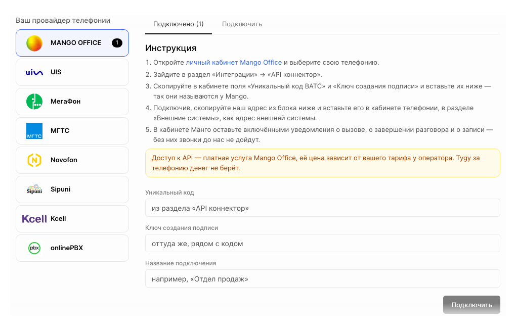Поля и инструкция меняются при выборе провайдера. На снимке — MANGO OFFICE.