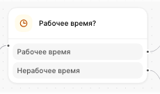 Выбрать условие