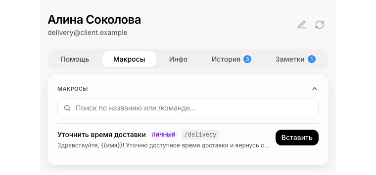 Макросы помогают подготовить ответ; отправка остаётся за оператором.