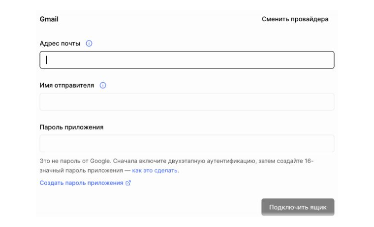 Пример формы Gmail: адрес, имя отправителя и отдельный пароль приложения.