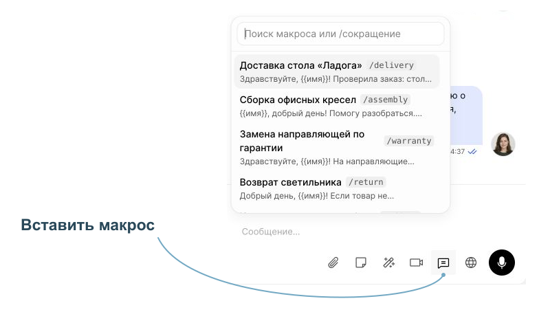 Макрос выбирается по названию или сокращению и вставляется в редактор ответа.