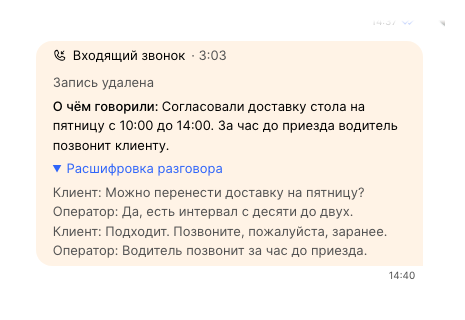 Краткое содержание и раскрытая расшифровка в карточке звонка.