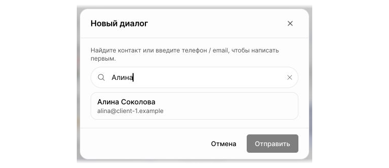 Выберите существующий контакт либо укажите новый email или телефон.