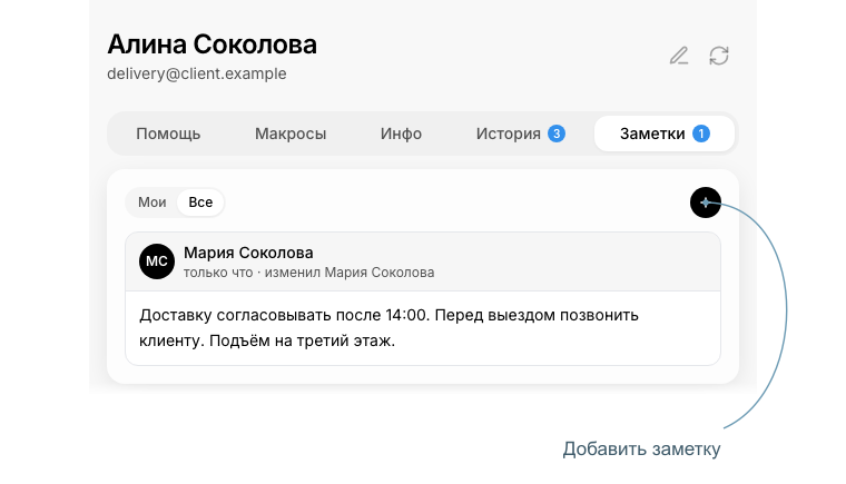 Заметки о контакте сохраняют контекст для всей команды.
