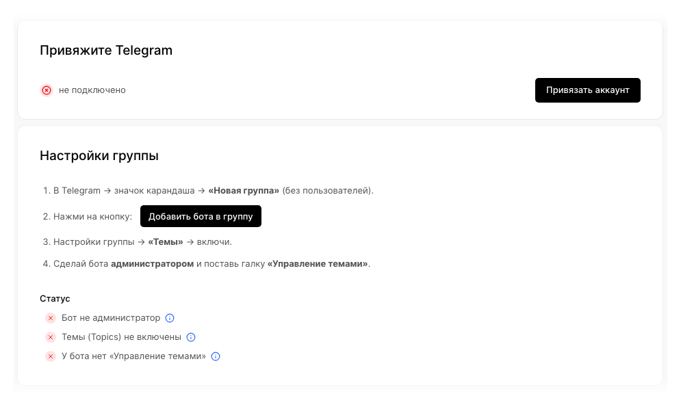 Личная привязка и подключение группы — два отдельных шага.