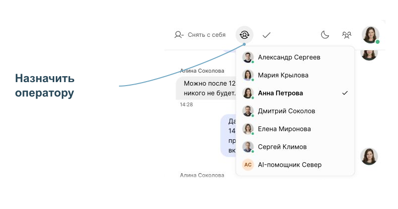 В списке отмечен текущий ответственный. Выберите оператора, которому передаёте обращение.