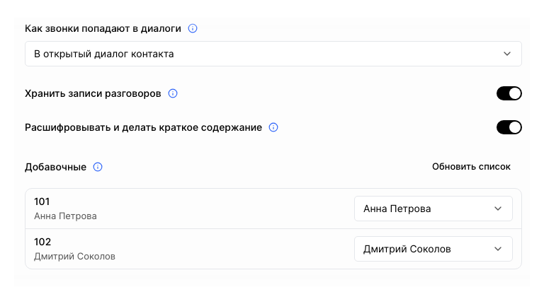 Режим диалогов, хранение записей и привязка добавочных настраиваются для каждого подключения.