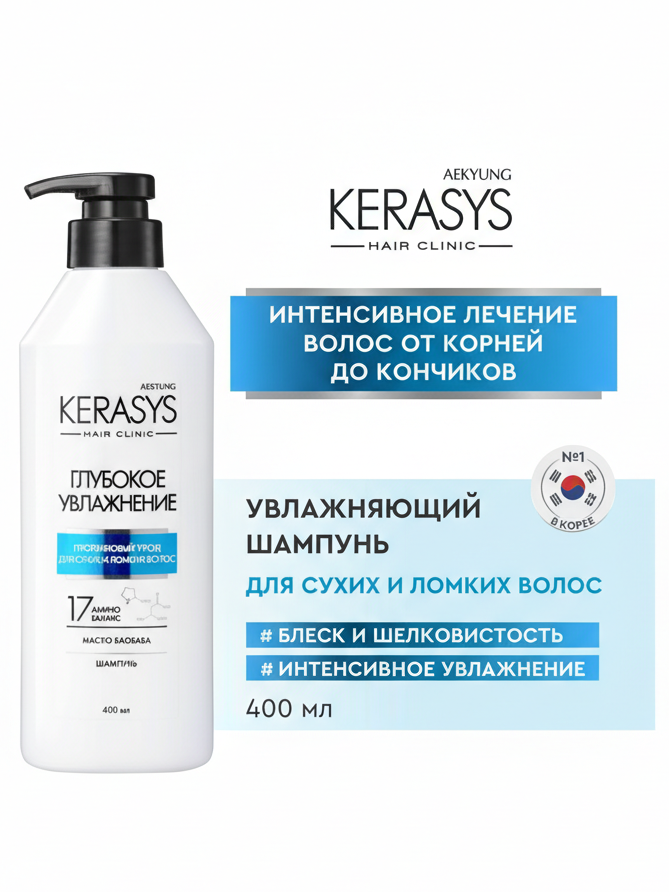 KERASYS Hair Clinic Глубокое увлажнение шампунь 400 мл
