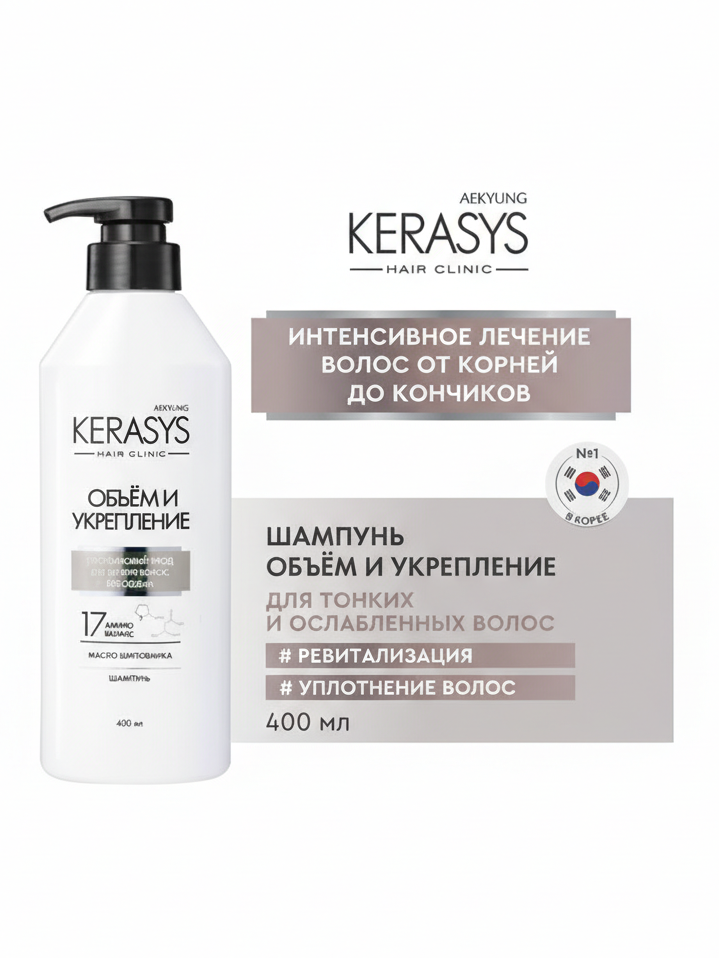 Kerasys Hair Clinic Шампунь ОБЪЕМ И УКРЕПЛЕНИЕ, 400 мл