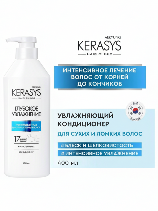 KeraSys кондиционер Глубокое увлажнение 400 мл