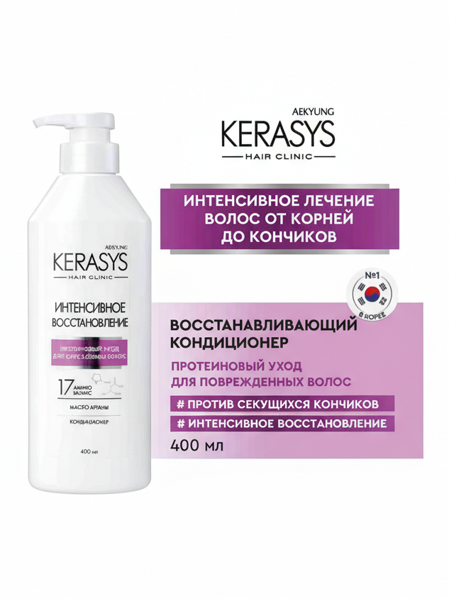 KeraSys Repairing 17 amino acid & protein argan oil кондиционер 400 мл