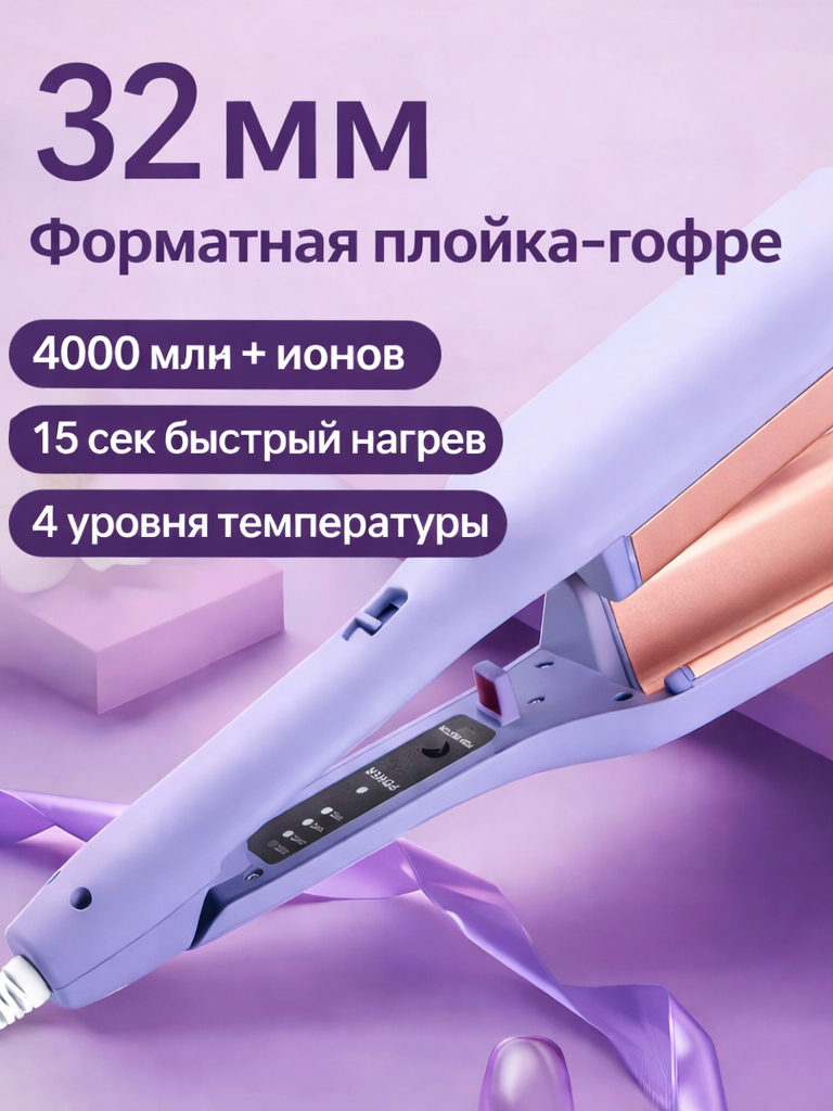 Щипцы-гофре для волос 32 мм с ионизацией