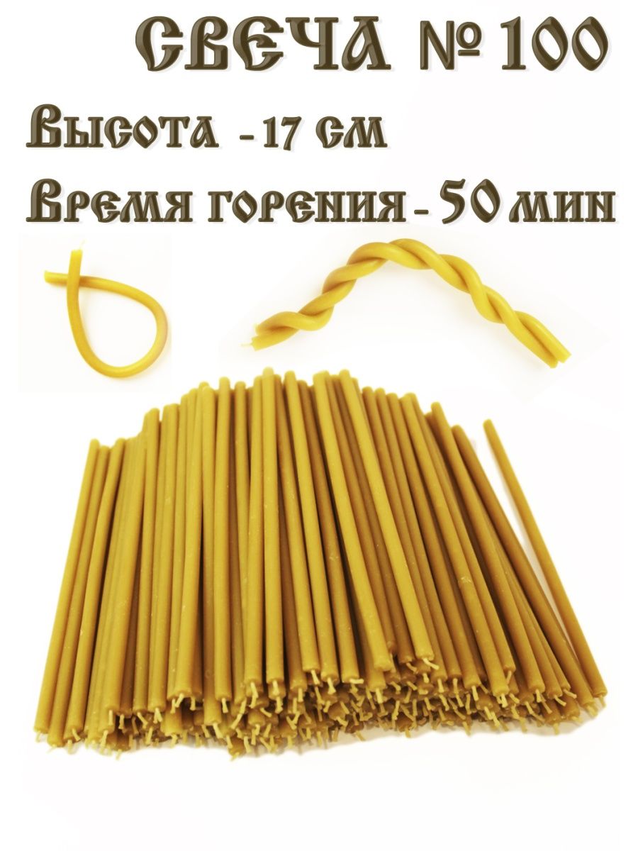 Свеча восковая №100, за 1 шт