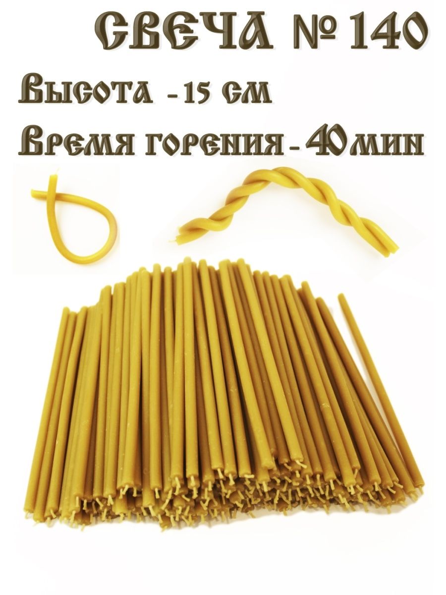 Свеча восковая №140, за 1 шт.
