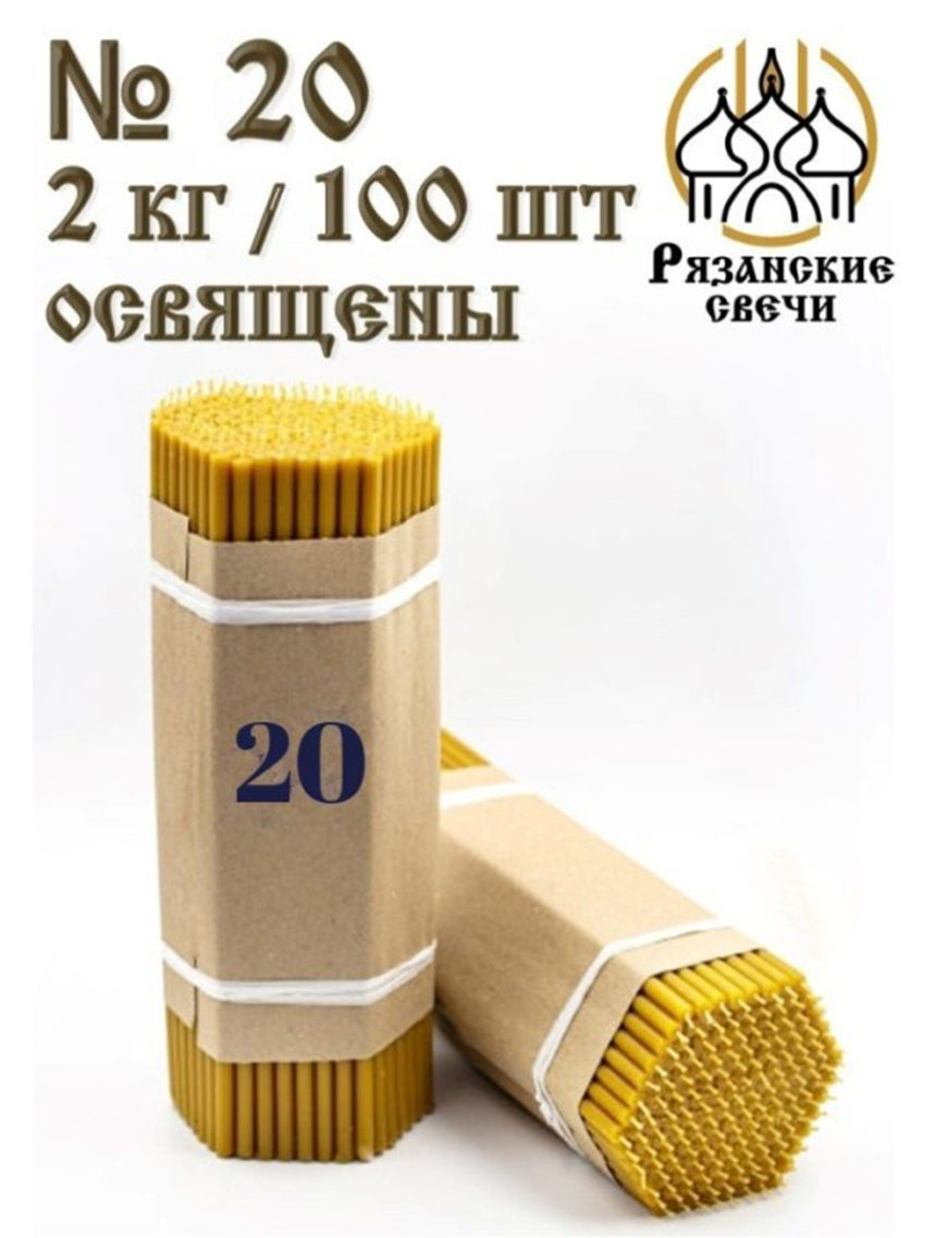 Свеча восковая №20, за 1 шт