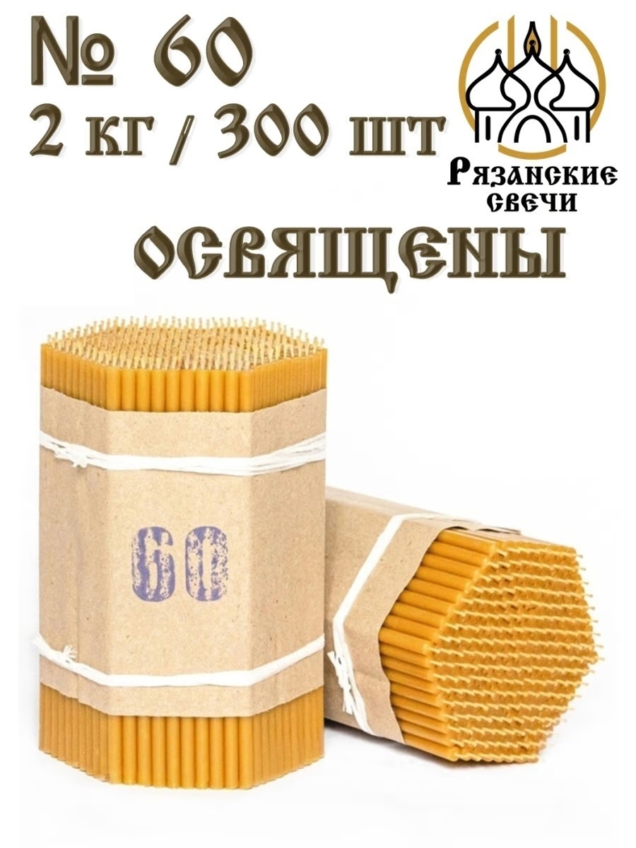 Свеча восковая №60, за 1 шт.
