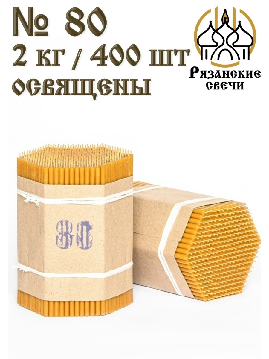 Свеча восковая №80, за 1 шт.