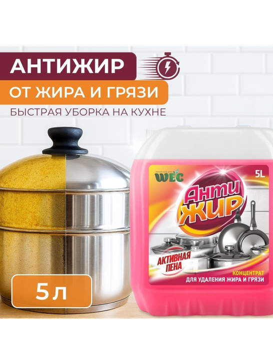 Чистящее средство для кухни WEC "Антижир" - концентрат от жира и грязи 5000 - фото 3