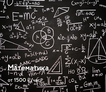 Математика