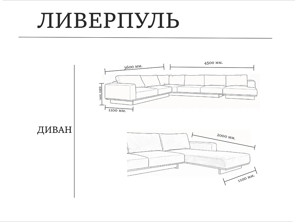Размеры модели Ливерпуль – Оkki мебель