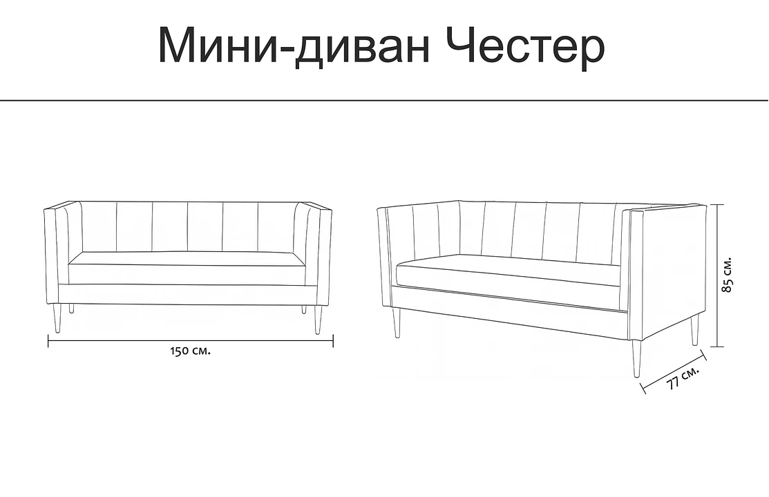 Размеры модели Мини Честер – Оkki мебель